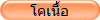 โคเนื้อ