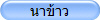 นาข้าว