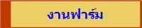งานฟาร์ม