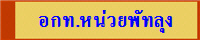 อกท.หน่วยพัทลุง