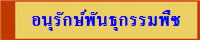 อนุรักษ์พันธุกรรมพืช
