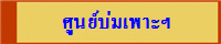 ศูนย์บ่มเพาะฯ