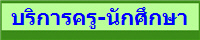 บริการครู-นักศึกษา
