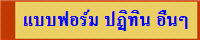 แบบฟอร์ม ปฏิทิน อืนๆ