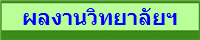 ผลงานวิทยาลัยฯ